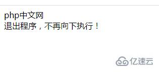 php die函数不传参会发生什么