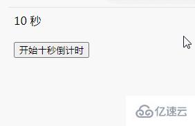 jquery如何实现10秒倒计时