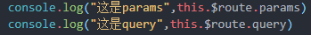 vue怎么通过params和query传值