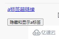 jquery如何隐藏和显示a标签