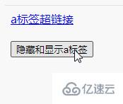 jquery如何隐藏和显示a标签