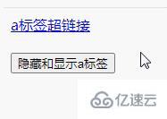jquery如何隐藏和显示a标签