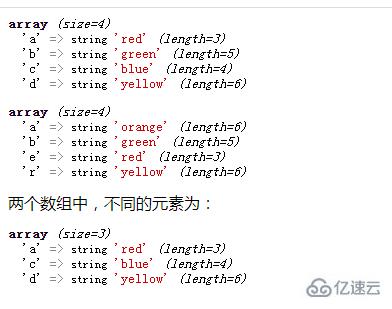 php如何比较两个数组并返回不同元素