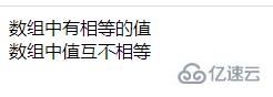 php如何检查数组内值是否互不相等  php 第2张