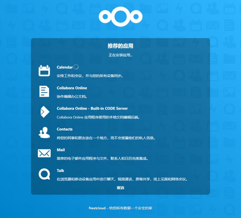 怎么使用docker安装部署NextCloud私人网盘