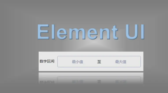 基于element UI input组件自行封装数字区间输入框组件的问题怎么解决