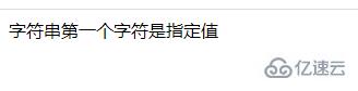 php如何验证字符串第一个字符是不是指定值