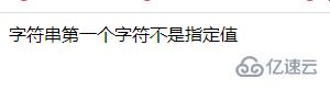 php如何验证字符串第一个字符是不是指定值