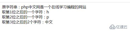 php如何取第幾位之后的字符