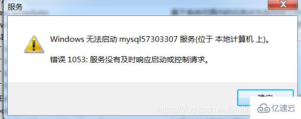 mysql服务无法启动1053错误如何解决  mysql 第1张