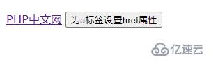 jquery如何让a元素的href失效