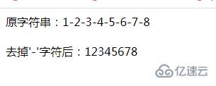 php字符串如何去掉“-”字符