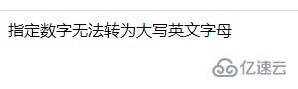 php如何将数字转为大写英文字母