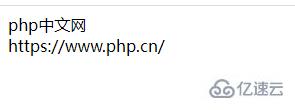 php如何输出字符串  php 第3张