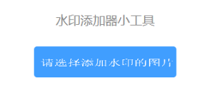 怎么使用Vue+Canvas制作简易的水印添加器小工具