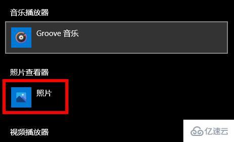 win10打开图片需要新应用打开此ms-gaming如何解决