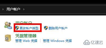 win10如何更改账户类型