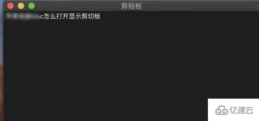 苹果电脑的剪切板如何打开