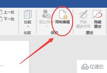 word文档编辑受限如何解除  word 第2张