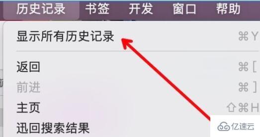 mac safari历史记录如何查看