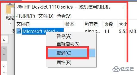 word如何取消打印任务