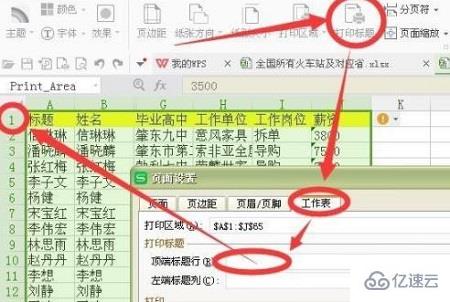 wps首行每页都出现如何设置