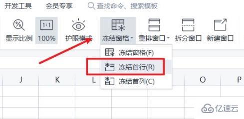 wps首行固定如何设置