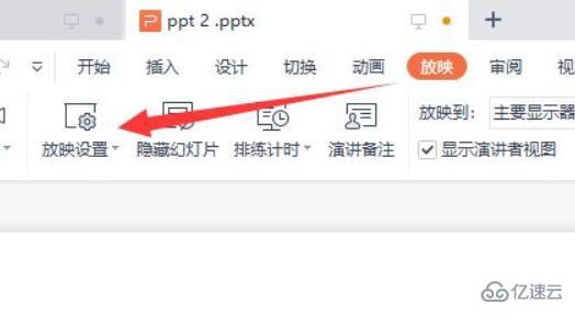 wps ppt自动播放取消怎么设置