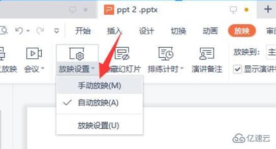 wps ppt自动播放取消怎么设置