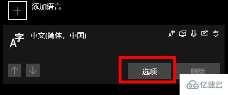 win10输入法如何删除