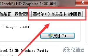 win10英特爾顯卡控制面板位置在哪