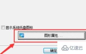 win10英特爾顯卡控制面板位置在哪