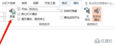 ppt背景音乐音量怎么设置