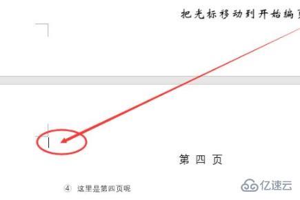 Word如何设置页码从指定页开始