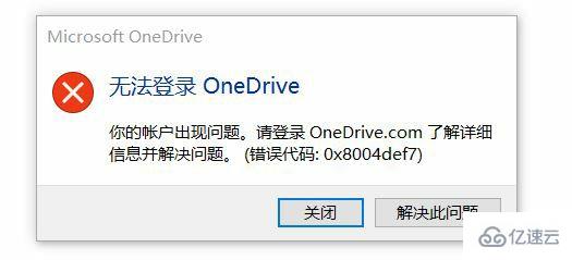 win11无法登录onedrive错误代码0x8004def7怎么解决