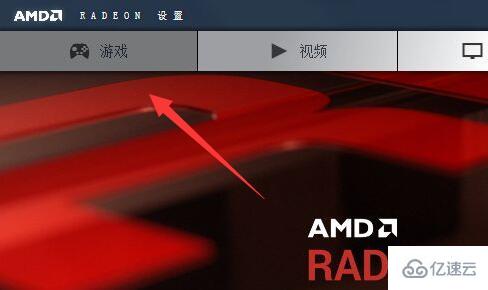 windows amd显卡如何设置玩游戏更流畅