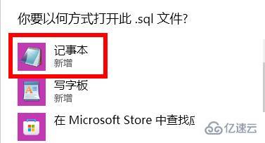 windows怎么打开sql文件  windows 第2张