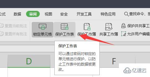 windows怎么锁定单元格不被修改