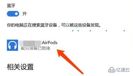 airpods如何连接win10