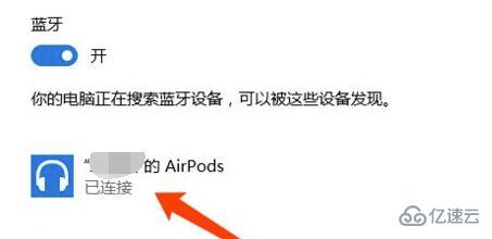airpods如何连接win10