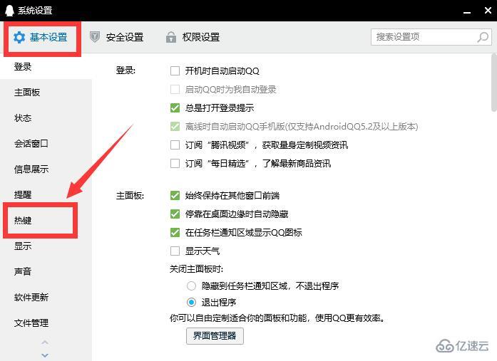 电脑qq快捷键怎么设置