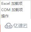 excel插件被禁用怎么重新启用