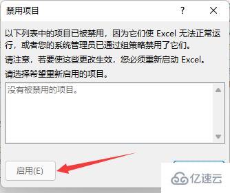 excel插件被禁用怎么重新启用