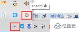 toastfish如何設(shè)置電腦的通知和狀態(tài)欄