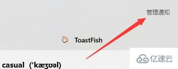 toastfish如何设置电脑的通知和状态栏