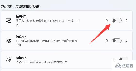 win11键盘粘滞键如何取消