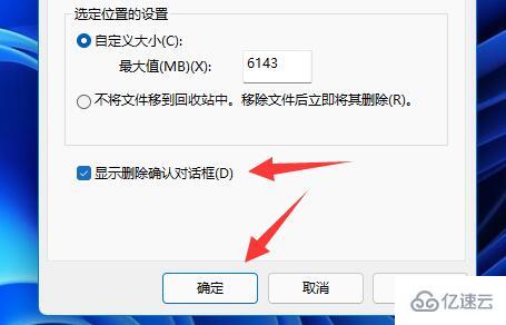 win11删除确认提示如何设置