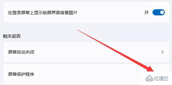 win11如何关屏保