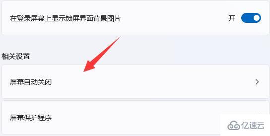 win11如何关屏保