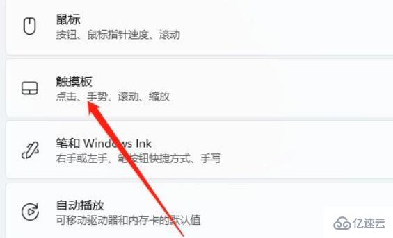 win11如何禁用触摸板